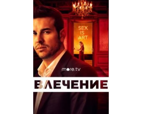 Влечение 1 сезон Влечение 1 сезон