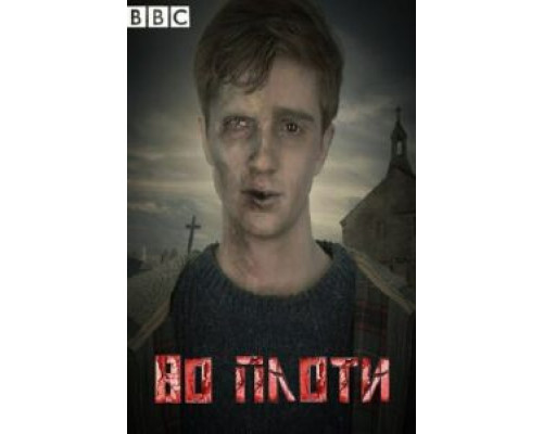 Во плоти 1-2 сезон Во плоти 1-2 сезон