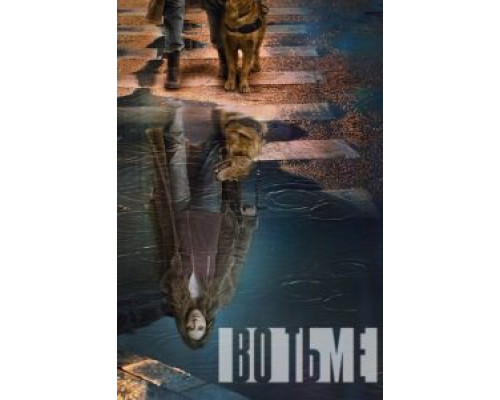 Во тьме 1-4 сезон Во тьме 1-4 сезон