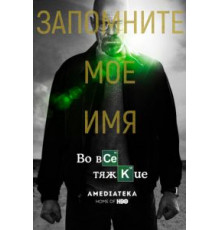 Во все тяжкие 1-5 сезон  (2008)