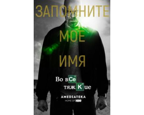 Во все тяжкие 1-5 сезон Во все тяжкие 1-5 сезон