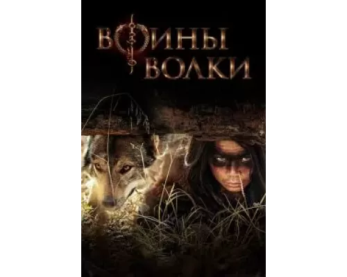 Воины волки 1 сезон Воины волки 1 сезон