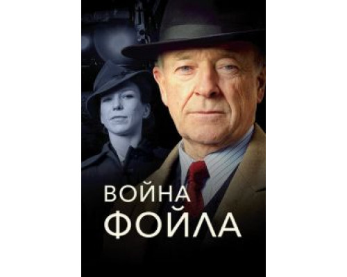 Война Фойла 1-9 сезон Война Фойла 1-9 сезон