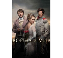 Война и мир 1 сезон  (2016)