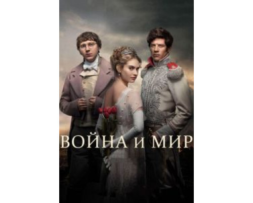 Война и мир 1 сезон Война и мир 1 сезон