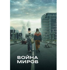 Война миров 1-3 сезон  (2019)