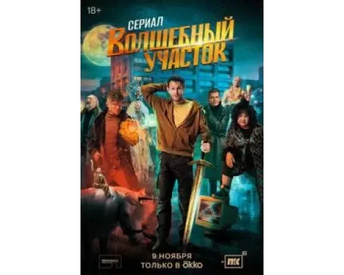 Волшебный участок 1 сезон Волшебный участок 1 сезон