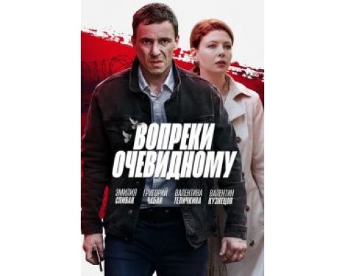 Вопреки очевидному 1 сезон Вопреки очевидному 1 сезон