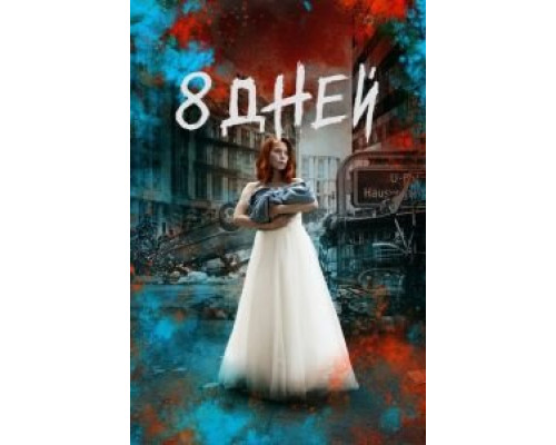 Восемь дней 1 сезон Восемь дней 1 сезон
