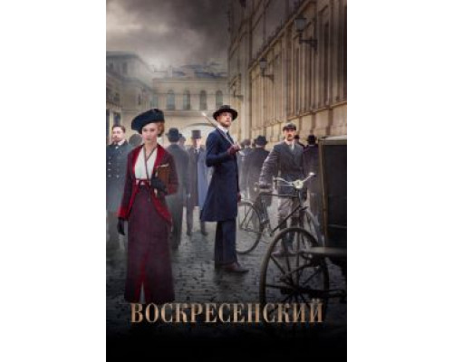 Воскресенский 1 сезон Воскресенский 1 сезон