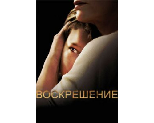 Воскрешение 1-2 сезон Воскрешение 1-2 сезон