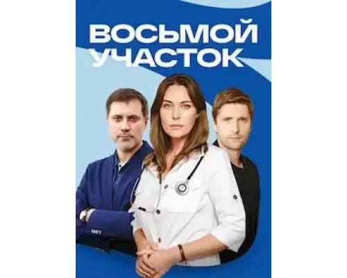Восьмой участок 1 сезон Восьмой участок 1 сезон