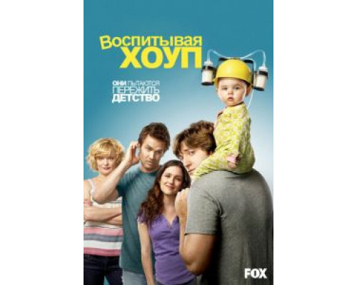 Воспитывая Хоуп 1-4 сезон   