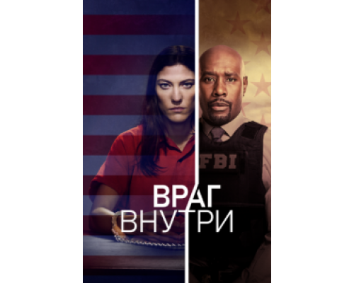 Враг внутри 1 сезон Враг внутри 1 сезон