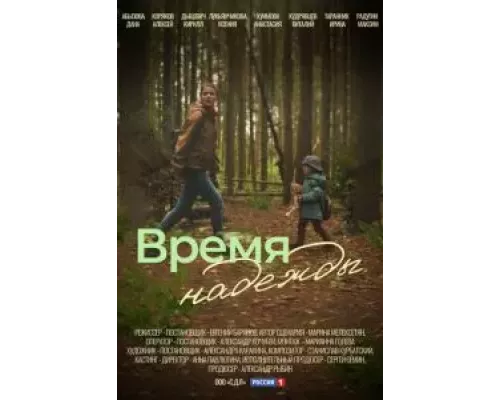 Время надежды 1 сезон Время надежды 1 сезон