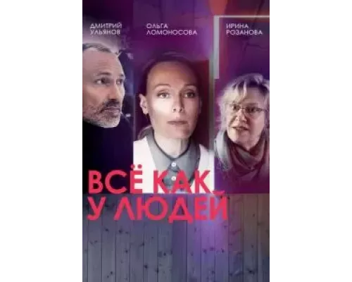 Все как у людей 1-2 сезон Все как у людей 1-2 сезон