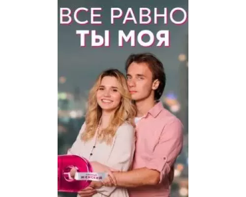Всё равно ты моя 1 сезон Всё равно ты моя 1 сезон
