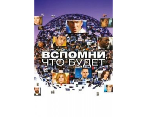 Вспомни, что будет 1 сезон Вспомни, что будет 1 сезон