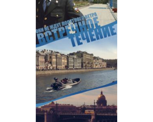 Встречное течение 1 сезон Встречное течение 1 сезон