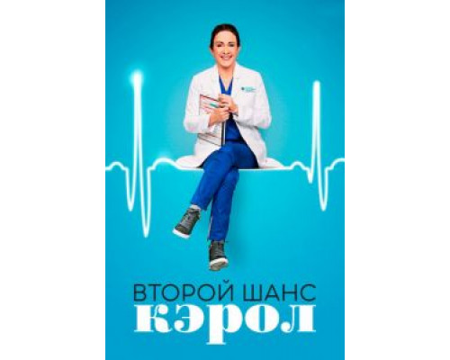 Второй шанс Кэрол 1 сезон Второй шанс Кэрол 1 сезон