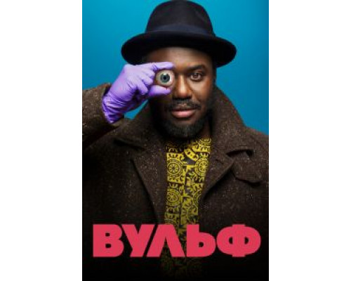 Вульф 1 сезон   