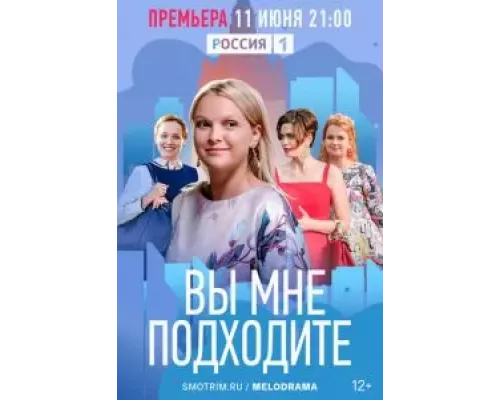Вы мне подходите 1 сезон Вы мне подходите 1 сезон