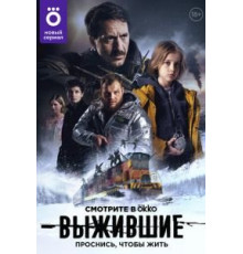 Выжившие 1-2 сезон  (2021)