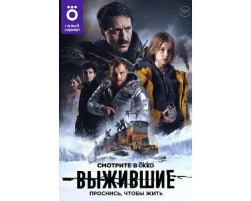 Выжившие 1-2 сезон Выжившие 1-2 сезон