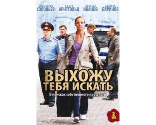 Выхожу тебя искать 1-2 сезон Выхожу тебя искать 1-2 сезон