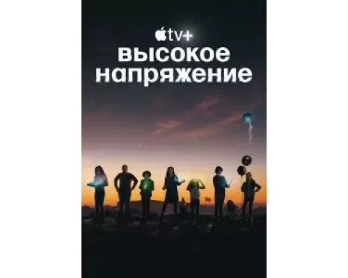 Высокое напряжение 1 сезон Высокое напряжение 1 сезон