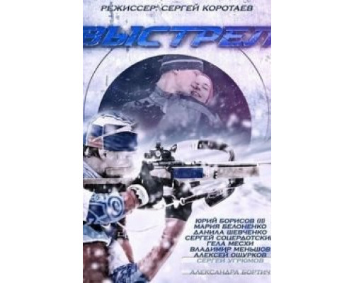 Выстрел 1 сезон Выстрел 1 сезон