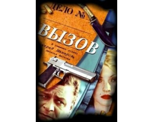 Вызов 1 сезон Вызов 1 сезон