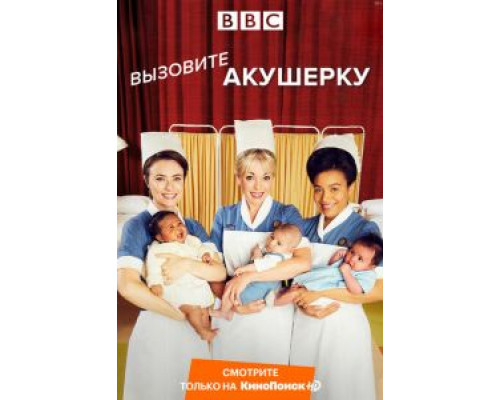 Вызовите акушерку 1-14 сезон Вызовите акушерку 1-14 сезон