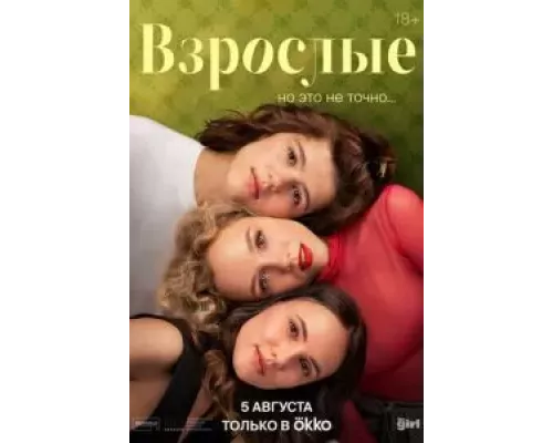 Взрослые 1 сезон Взрослые 1 сезон