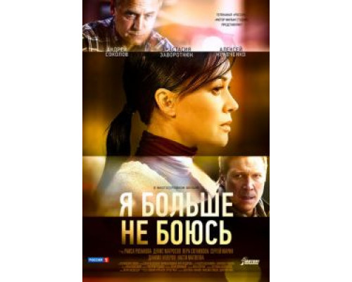Я больше не боюсь 1 сезон Я больше не боюсь 1 сезон
