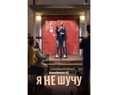 Я не шучу 1 сезон Я не шучу 1 сезон
