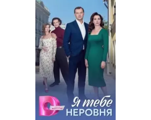 Я тебе неровня 1 сезон Я тебе неровня 1 сезон