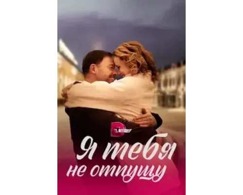 Я тебя не отпущу 1 сезон Я тебя не отпущу 1 сезон