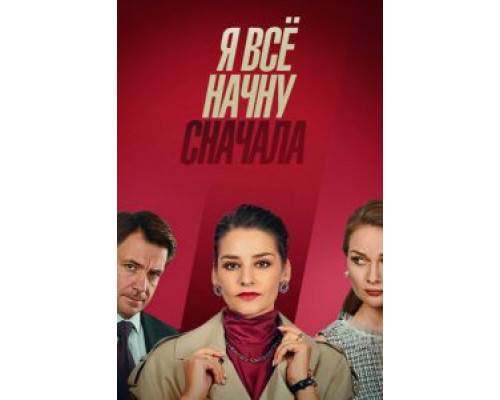 Я всё начну сначала 1 сезон Я всё начну сначала 1 сезон