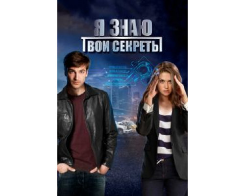Я знаю твои секреты 1-12 сезон Я знаю твои секреты 1-12 сезон