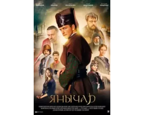 Янычар 1 сезон Янычар 1 сезон