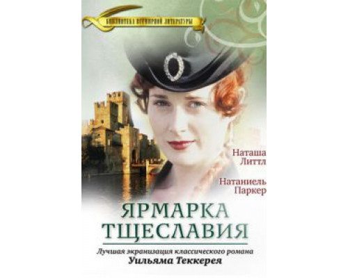 Ярмарка тщеславия 1 сезон Ярмарка тщеславия 1 сезон
