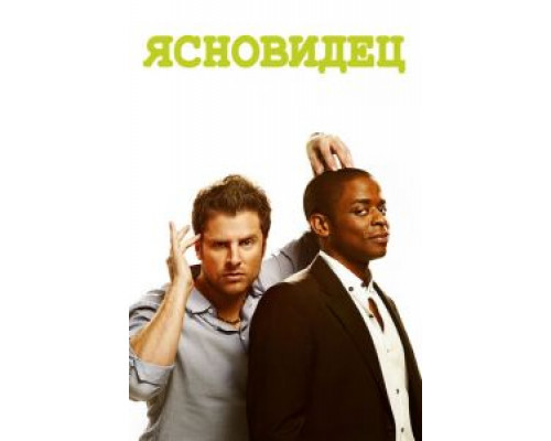 Ясновидец 1-8 сезон Ясновидец 1-8 сезон