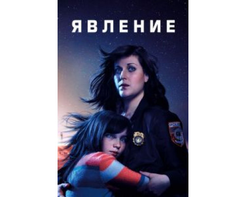 Явление 1 сезон Явление 1 сезон