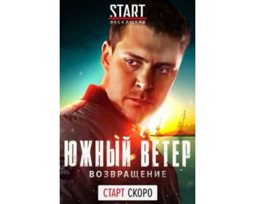 Южный ветер. Возвращение 1 сезон   