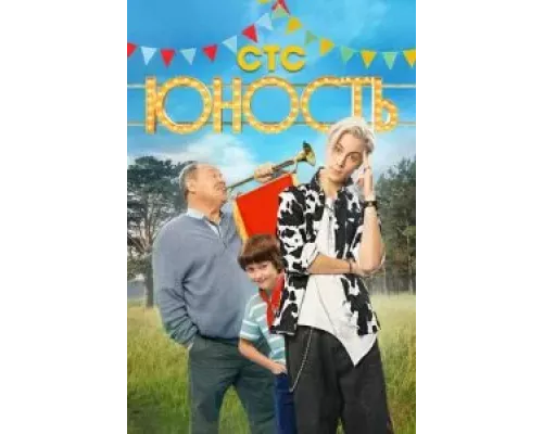 Юность 1 сезон Юность 1 сезон