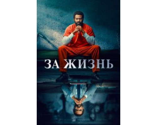 За жизнь 1-2 сезон За жизнь 1-2 сезон