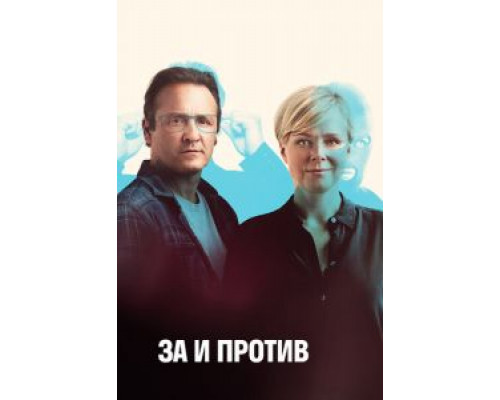 За и против 1-2 сезон За и против 1-2 сезон