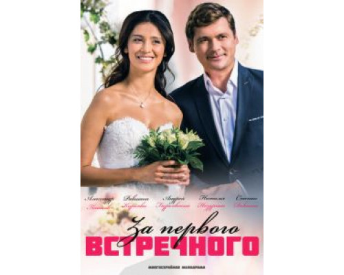 За первого встречного 1 сезон За первого встречного 1 сезон