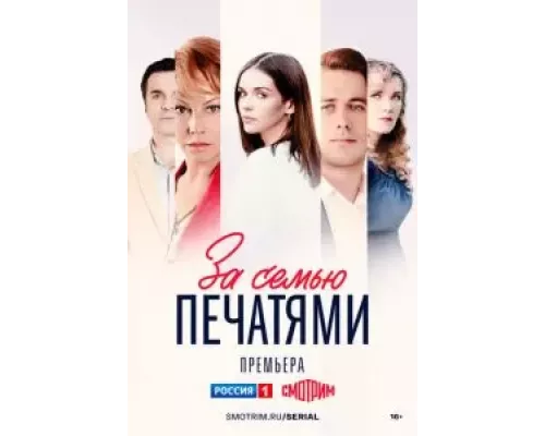 За семью печатями 1 сезон За семью печатями 1 сезон